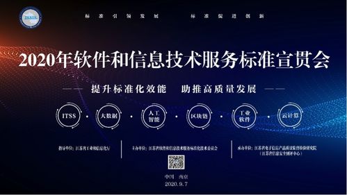 2020年軟件和信息技術(shù)服務(wù)標(biāo)準(zhǔn)宣貫大會(huì)在南京召開 聚焦信息技術(shù)咨詢服務(wù)標(biāo)準(zhǔn)化發(fā)展