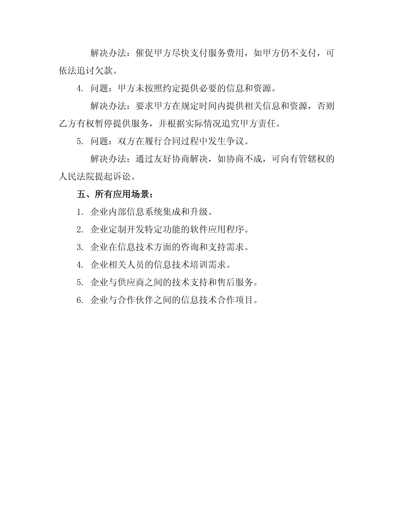 信息技術(shù)支持服務(wù)合同范本